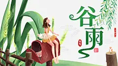 谷雨雨滴麦子篱笆手绘人物柳树 页面网页 平面电商 创意素材