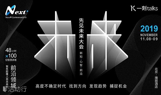 一刻talks丨先见未来大会2019  ...