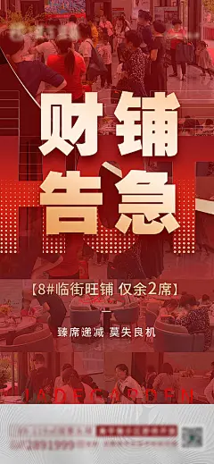 海报 地产 商铺 热销 告急 售罄 红金 人气 大字报