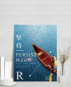 企业文化励志坚持创意简约商业海报