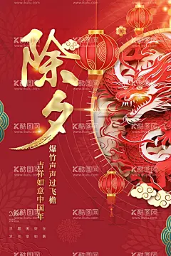除夕  - 源文件下载【酷图网】海报,新年海报,年初三,新年元素,新年素材,新年背景,新春元素,新春素材,新春背景,春节元素,春节素材,春节背景,拜大年,大年初一,中国农历年,新年年俗,新年风俗,新年插画,新春插画,春节插画,红包插画,春节习俗,习俗插画,风俗插画