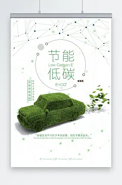 简洁创意节能低碳环保宣传海报设计