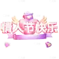 情人节3D可爱感彩带组合艺术字
