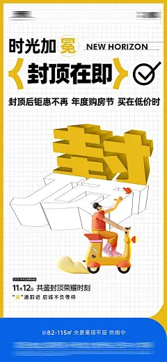 地产封顶海报