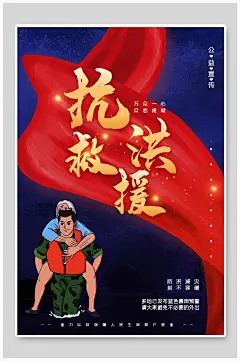 创意抗洪救援公益海报