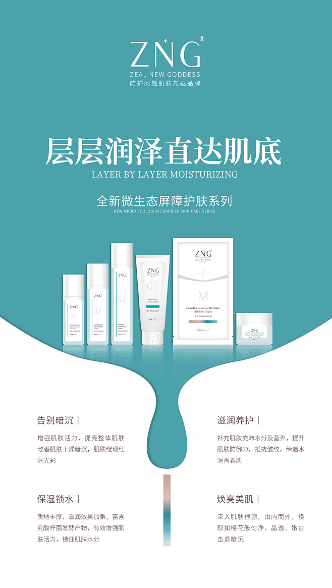 【ZNG微生态-全新微生态屏障护肤系列、...