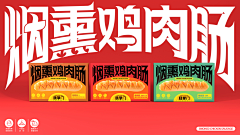 冷暖自知103采集到食品包装3