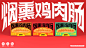 烟熏鸡肉肠  包装设计