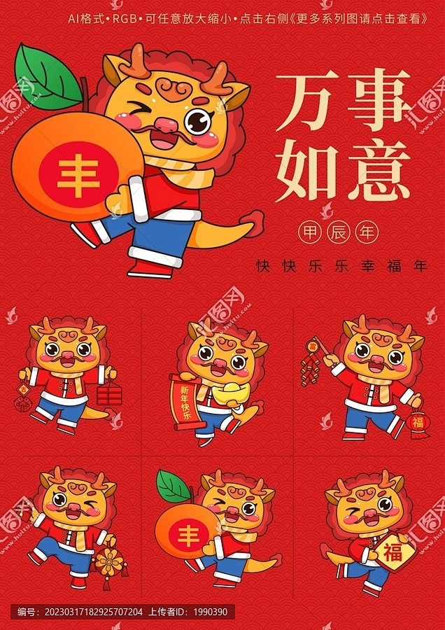 龙年喜庆吉祥卡通龙形象