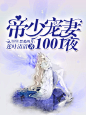 禁爱四月：帝少宠妻1001夜