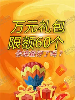 万元礼包 【酷图网】万元,礼包限额,抢红包现金,大奖活动,礼包,免费下载,抢红包,微商海报,现金大奖,红包宝,新年,大礼包,活动海报,炫彩背景,礼品,微店,微店海报,微时代,微信,微电商,电子商务,微商时代,微信海报,微信微商,微商,网络推广,网络营销,电商推广,微信商城,微商城,营销,