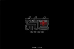 字体帮-第1442篇:​​​荒唐 ​ 明日命题:立春 : 字体帮每日一字