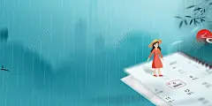 绿色清明节春天下雨人物日历日期山水雨水树叶水墨清新手绘插画背景素材