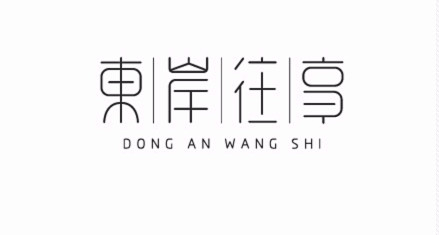 2015 字選集 #字体#@字体传奇网采...