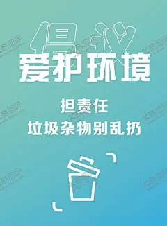 社交文明公共卫生之爱护环境 【酷图网】社交文明,公共卫生,爱护环境,责任,垃圾桶,小图标,简笔画,宣传画,宣传单,渐变背景,蓝色,简单,打起,简洁,海报