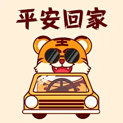 春节平安出行出游安全提示融媒体表情包