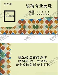 专业瓷砖美缝名片 【酷图网】瓷砖美缝名片,专业打胶名片,楼梯砖名片,仿古砖名片,瓷砖名片,内外墙砖名片