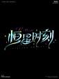 字体设计-乙女游戏-游戏美宣字体设计