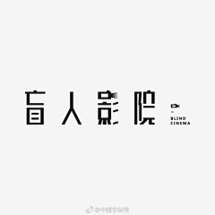 葱葱桃采集到平面-字体设计