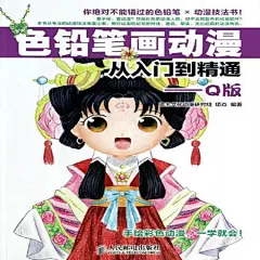 [萌涂鸦 彩铅手绘]色铅笔画动漫从入门到精通-Q版 色铅笔教程-淘宝网
