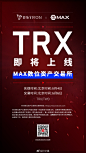 TRX已经拓展至中国台湾，TRX即将登陆MAX数位资产交易所，上线TRX/TWD法币交易对，MAX数位资产交易所是台湾第一家也是最大的一家数字货币交易所#波场TRON# ​​​​