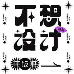 小暖卢采集到文字排版
