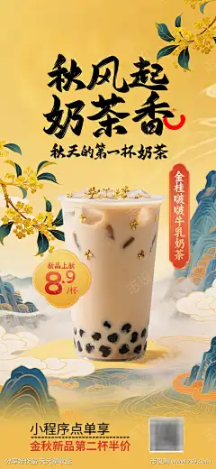 国潮秋天第一杯奶茶饮品促销海报_源文件下载_PSD格式_1080X2340像素-国潮,秋天,奶茶,饮品,促销,海报,中式,插画-作品编号:2025062611439467-志设-zs9.com