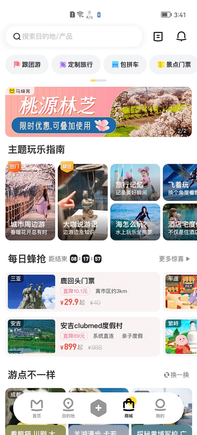 马蜂窝旅游 发现
