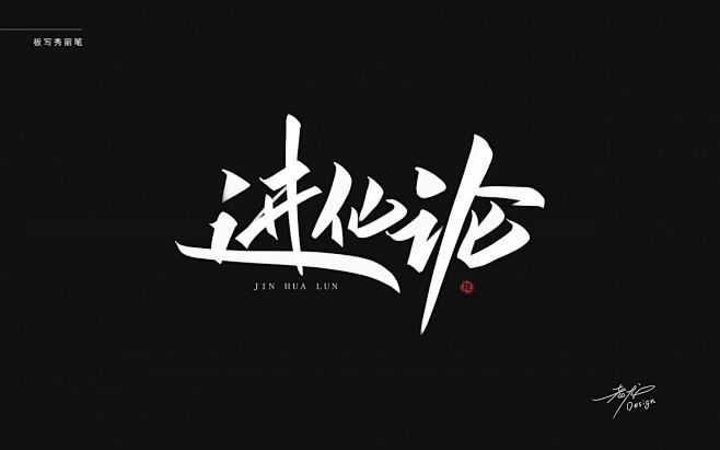 万龙板写秀丽笔-免费商用-字体传奇网（Z...
