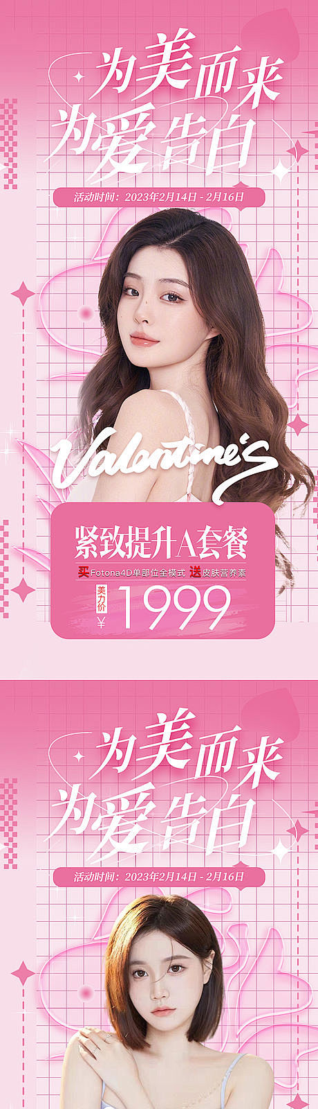 医美浪漫情人节海报-源文件