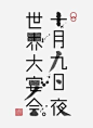 音乐CD字体设计 - Google 搜索