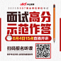 事业单位面试高分示范作答 外推800