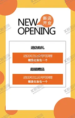 新店开业海报 【酷图网】新店,开业,超值,精美,化妆包