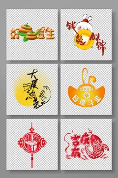 福字兔年新年创意祝福语艺术字元素