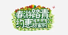 春游踏青约会甜蜜购高清素材 spring 出游 春天 购物 踏青 免抠png 设计图片 免费下载