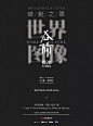 中文文字海报版式排版设计@辛未设计，整理分享