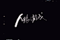 来源微博:kyrja 文字icon/ICON/文字排版/标题设计/艺术字体/手写字体
