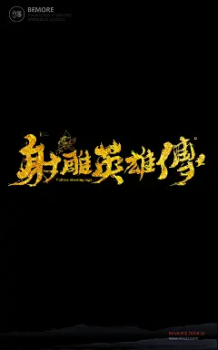 #书法#书法字体#射雕英雄传#中国风#H5#海报#创意#白墨广告#字体设计#海报#创意#设计#版式设计#
www.icccci.com