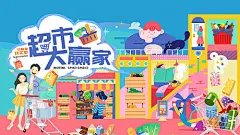 海报 广告展板 地产 活动  超市大赢家  市集  插画 创意