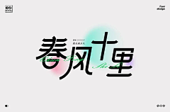 今夕＆何惜采集到字体设计