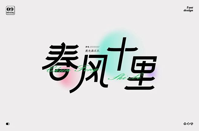 春风十里