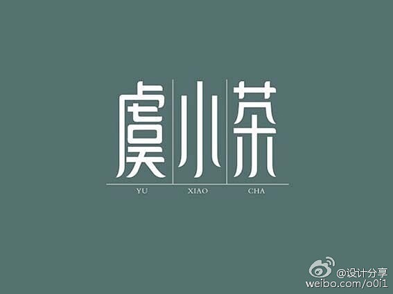 中文字体分享@LOGO匠师 @字体传奇网...