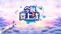 今晚要上线banner2019