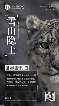世界雪豹日保护珍稀动物公益宣传实景海报
