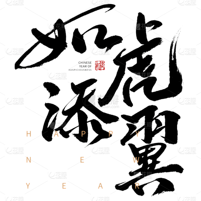 黑色如虎添翼虎年新年毛笔字元素