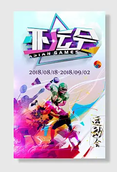 亚运会体育运动海报
