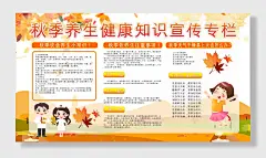 时尚卡通秋季养生小知识宣传栏展板
