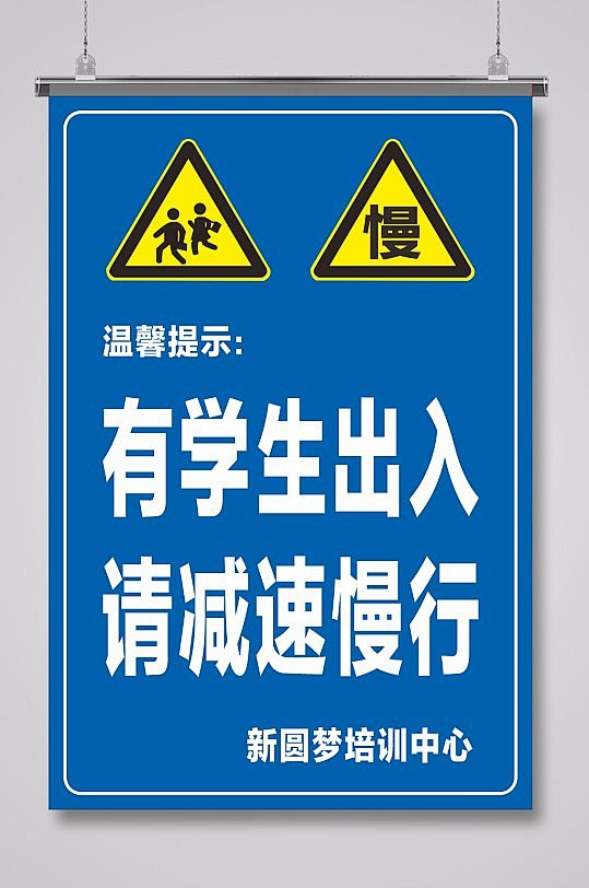 前方学校注意慢行警示牌众图网