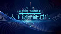科技 【酷图网】AI,人工智能,科技插画,AI人工智能,大数据,大数据海报,高峰论坛,科技,科技背景,蓝色科技背景,商务科技背景,科技背景板,动感科技背景,科技背景图,展板背景,科技展板,高科技,高科技背景,商务科技,现代科技,动感科技,电脑科技,电子科技,会议背景,科技之光,数码科技,网络科技,