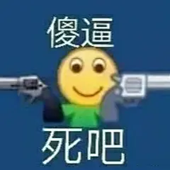 cr：微信公众号 沙雕表情包bot